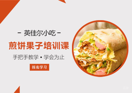 煎饼果子培训课