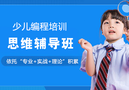 儿童编程思维辅导班