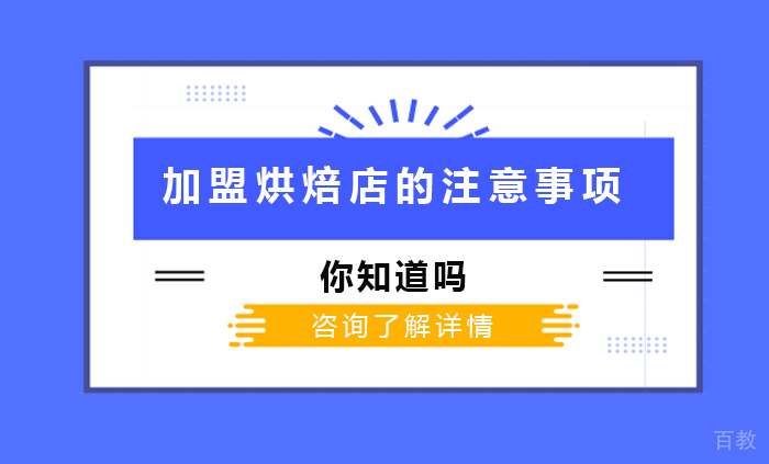 加盟烘焙店的注意事项你知道吗 