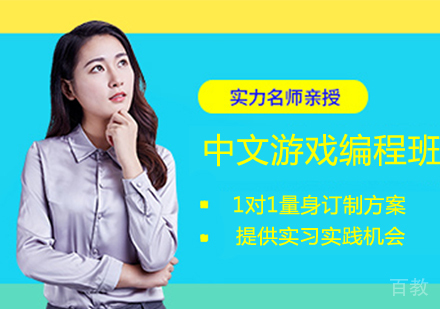 中文游戏编程辅导班