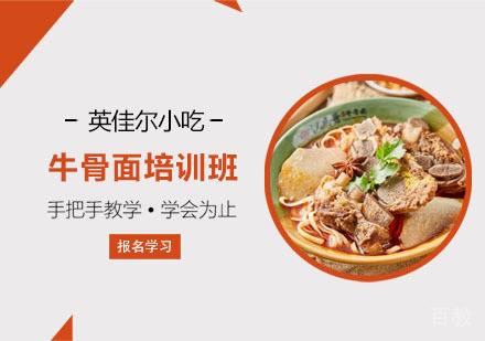 牛骨面培训班