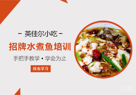 招牌水煮鱼培训
