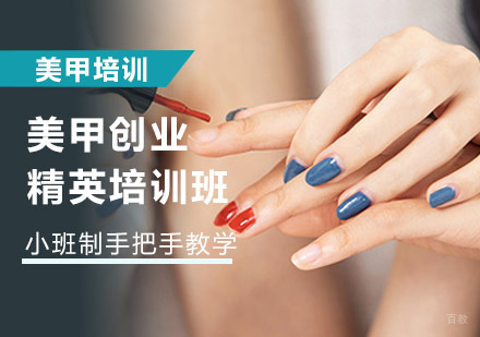 美甲创业精英培训班