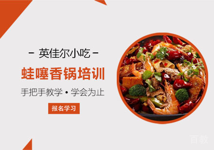 蛙噻香锅培训