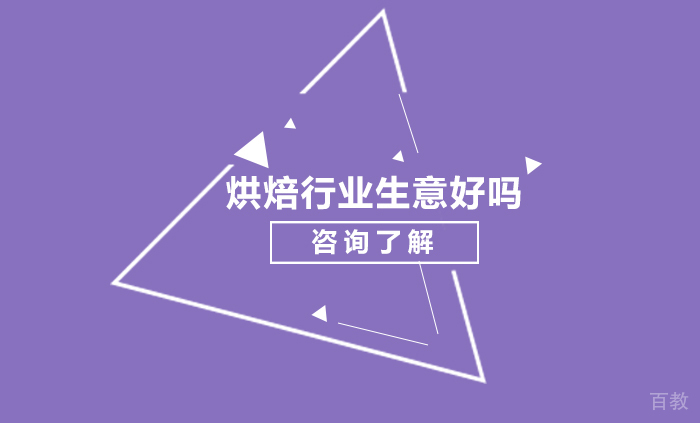 烘焙行业生意好吗