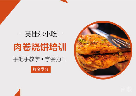 肉卷烧饼培训