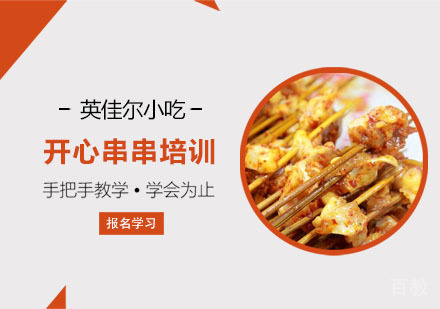 开心串串培训