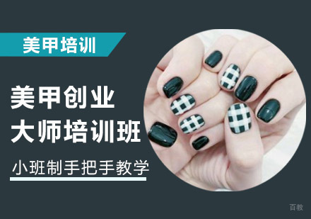 美甲创业大师培训班