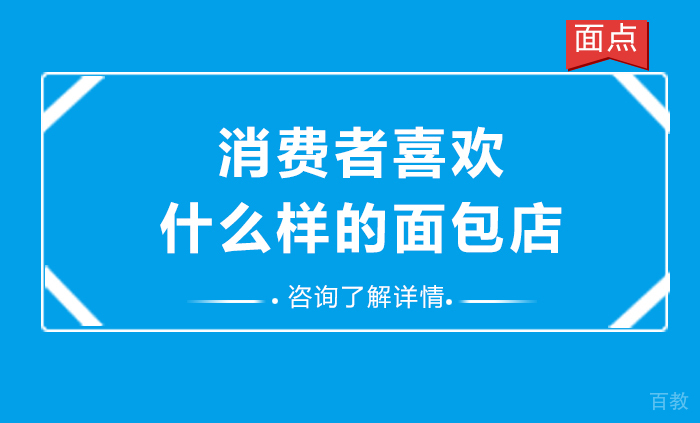 消费者喜欢什么样的面包店