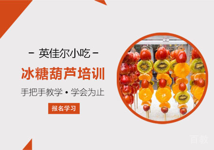 冰糖葫芦培训