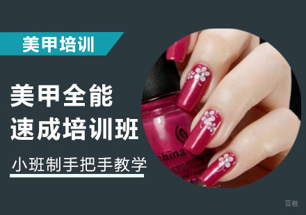 美甲全能速成培训班