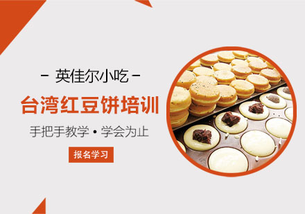台湾红豆饼培训
