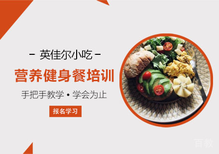 营养健身餐培训