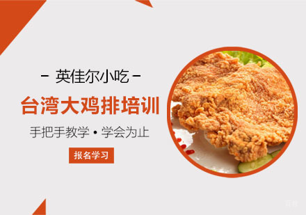台湾大鸡排培训