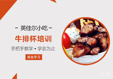 牛排杯培训