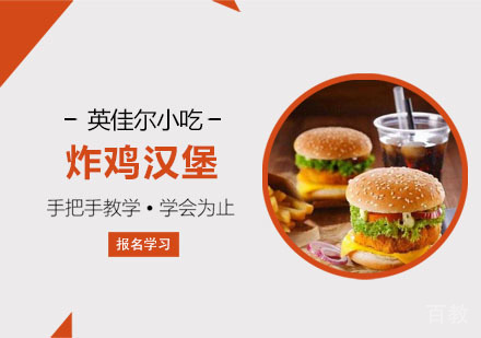 炸鸡汉堡培训班