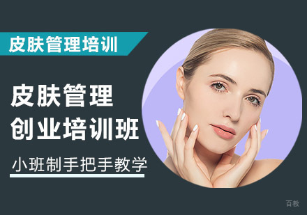 皮肤管理创业培训班