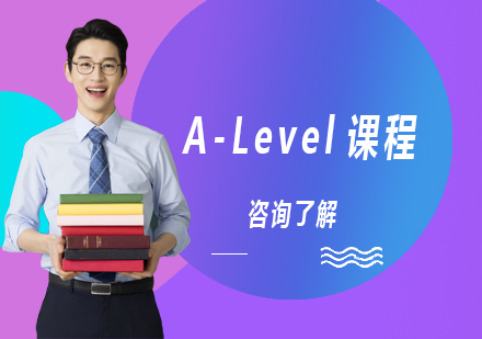 北京A-Level课程培训