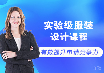 实验级服装设计课程