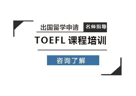 北京TOEFL课程培训