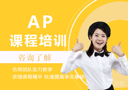 北京AP课程培训