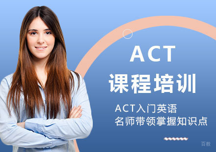 北京ACT课程培训
