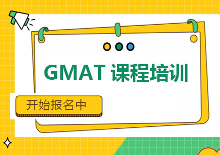 北京GMAT课程培训