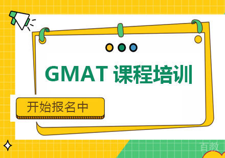 北京GMAT课程培训