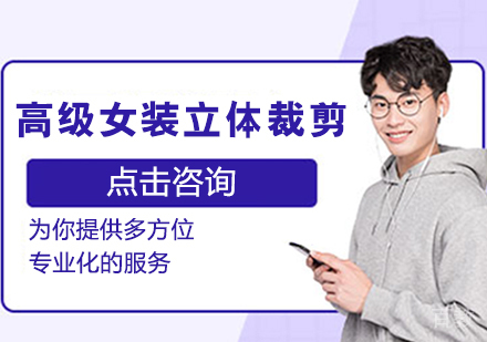 高级女装立体裁剪课程