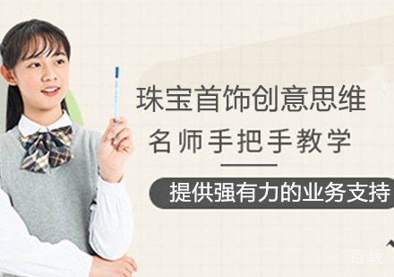 珠宝首饰创意思维课程