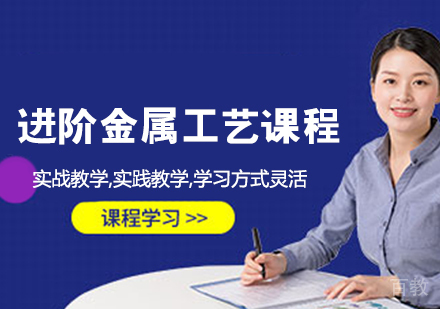 进阶金属工艺课程