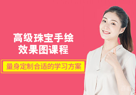 高级珠宝手绘效果图课程