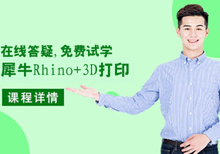 犀牛Rhino+3D打印课程