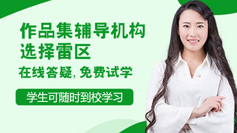 出国作品集辅导机构的选择雷区