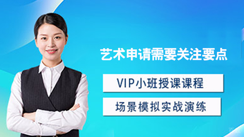 艺术留学需要关注要点