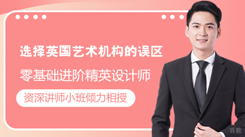 选择英国艺术留学机构的误区
