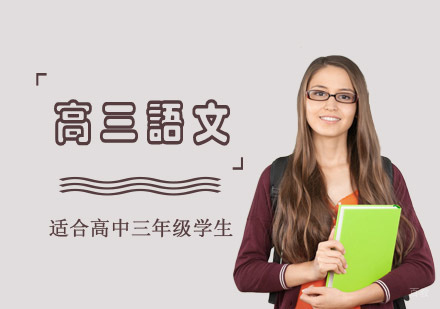 高三语文辅导培训班
