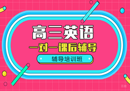高三英语辅导培训班