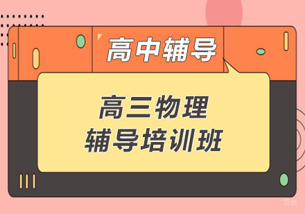 高三物理辅导培训班