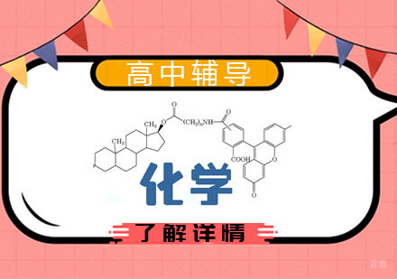 高三化学辅导培训班