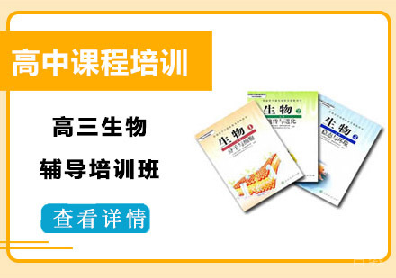 高三生物辅导培训班