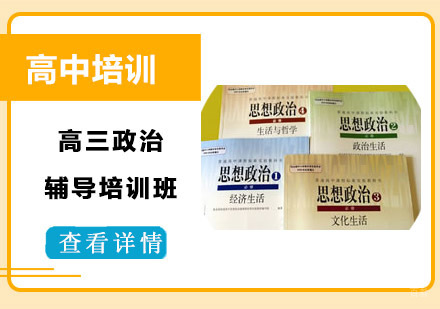 高三政治辅导培训班