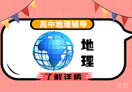 高三地理辅导培训班