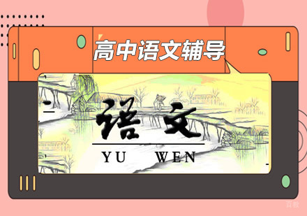 高二语文辅导培训班