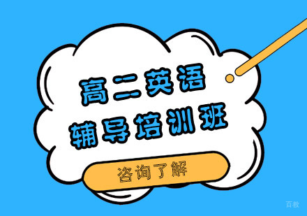 高二英语辅导培训班