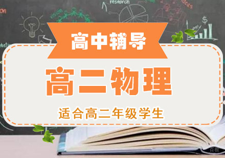 高二物理辅导培训班