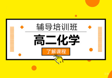 高二化学辅导培训班