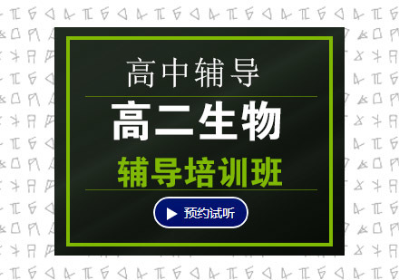 高二生物辅导培训班