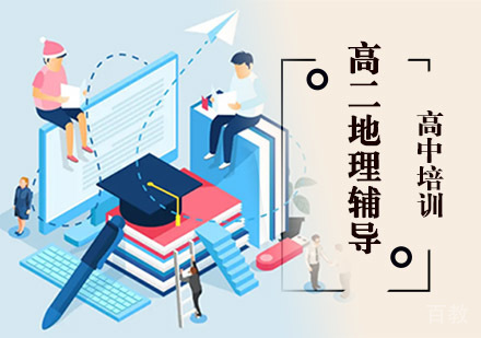 高二地理辅导培训班