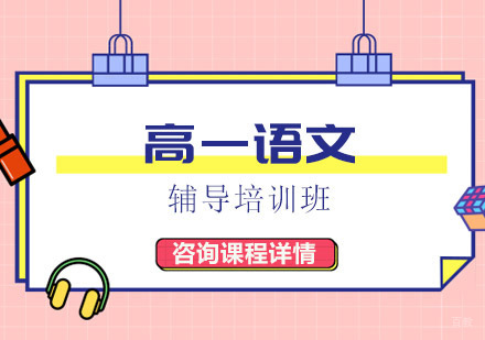 高一语文辅导培训班
